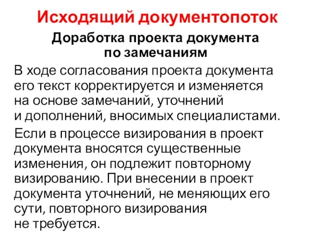 Исходящий документопоток Доработка проекта документа по замечаниям В ходе согласования проекта