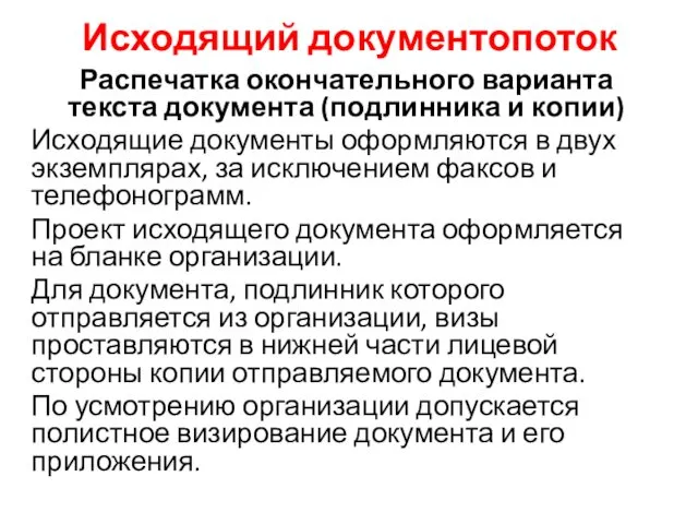 Исходящий документопоток Распечатка окончательного варианта текста документа (подлинника и копии) Исходящие