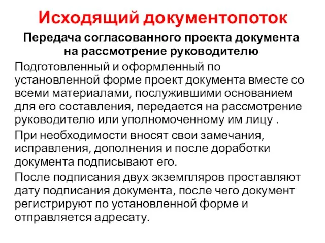 Исходящий документопоток Передача согласованного проекта документа на рассмотрение руководителю Подготовленный и