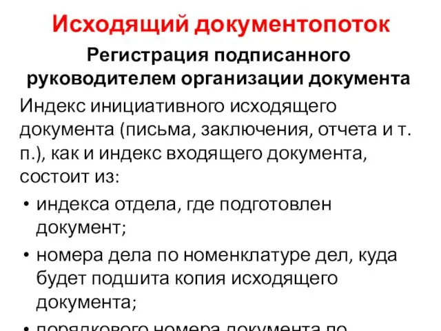 Исходящий документопоток Регистрация подписанного руководителем организации документа Индекс инициативного исходящего документа