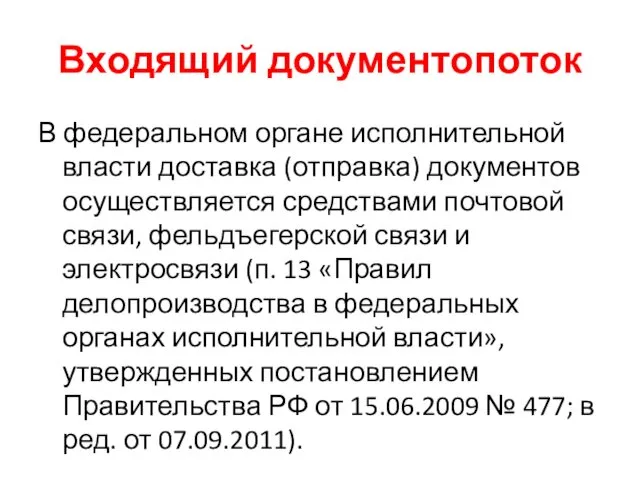 Входящий документопоток В федеральном органе исполнительной власти доставка (отправка) документов осуществляется