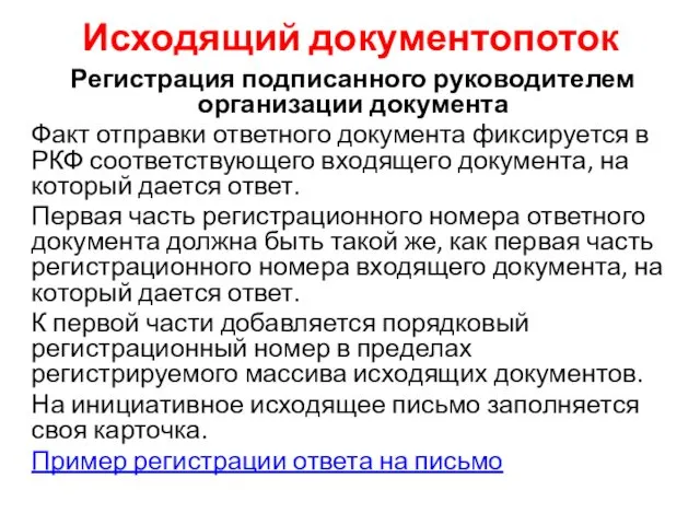 Исходящий документопоток Регистрация подписанного руководителем организации документа Факт отправки ответного документа