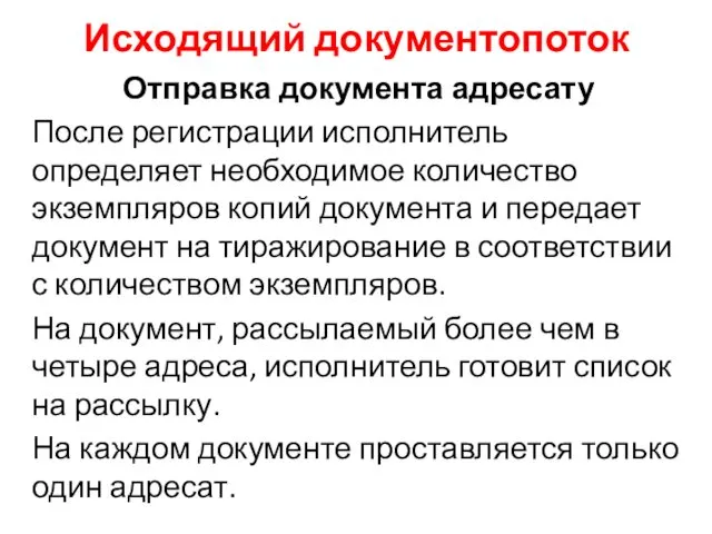 Исходящий документопоток Отправка документа адресату После регистрации исполнитель определяет необходимое количество