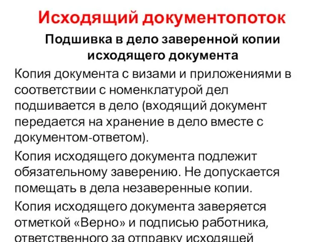 Исходящий документопоток Подшивка в дело заверенной копии исходящего документа Копия документа