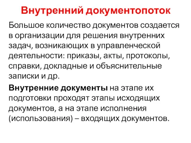 Внутренний документопоток Большое количество документов создается в организации для решения внутренних