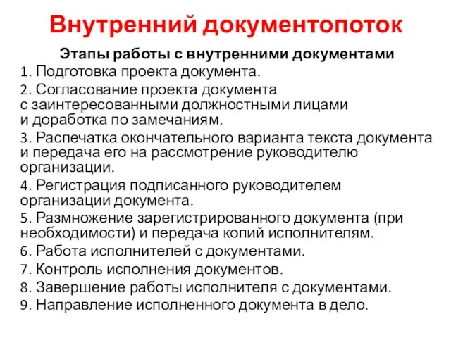 Внутренний документопоток Этапы работы с внутренними документами 1. Подготовка проекта документа.