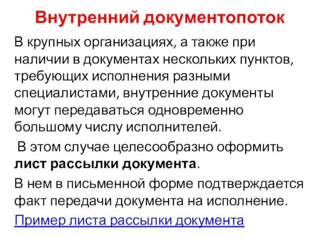 Внутренний документопоток В крупных организациях, а также при наличии в документах