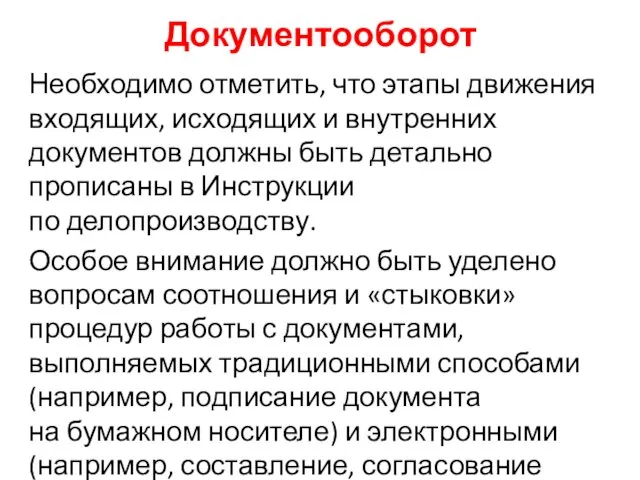 Документооборот Необходимо отметить, что этапы движения входящих, исходящих и внутренних документов