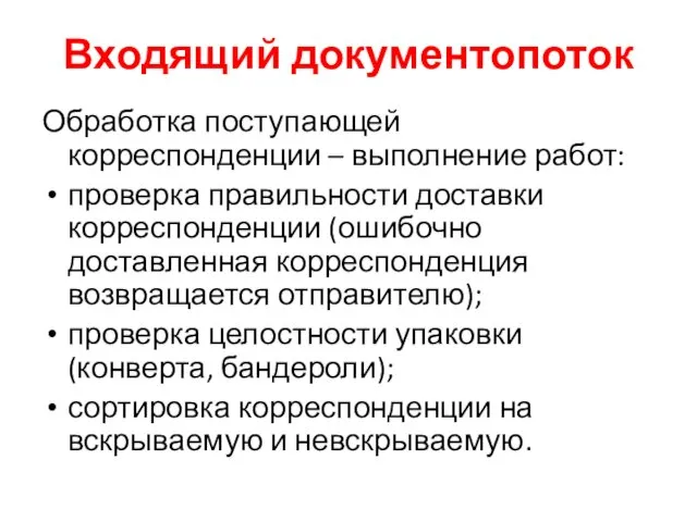 Входящий документопоток Обработка поступающей корреспонденции – выполнение работ: проверка правильности доставки