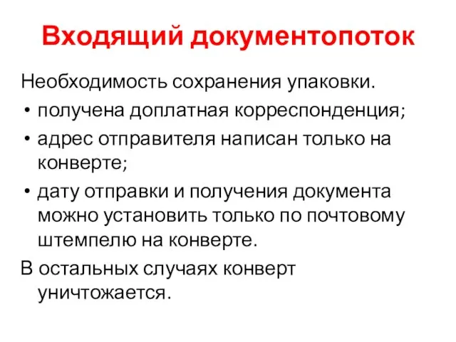 Входящий документопоток Необходимость сохранения упаковки. получена доплатная корреспонденция; адрес отправителя написан