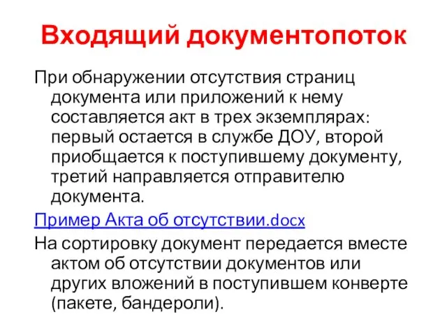 Входящий документопоток При обнаружении отсутствия страниц документа или приложений к нему