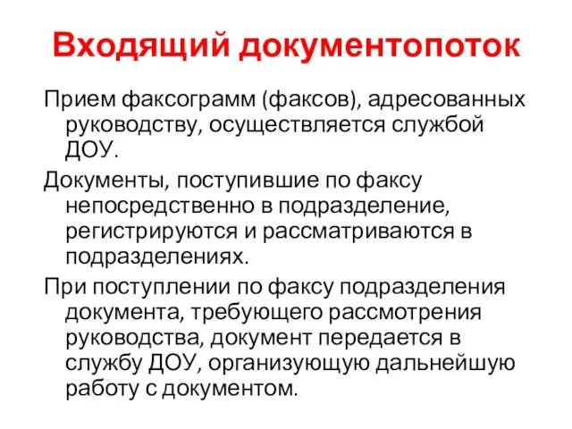 Входящий документопоток Прием факсограмм (факсов), адресованных руководству, осуществляется службой ДОУ. Документы,