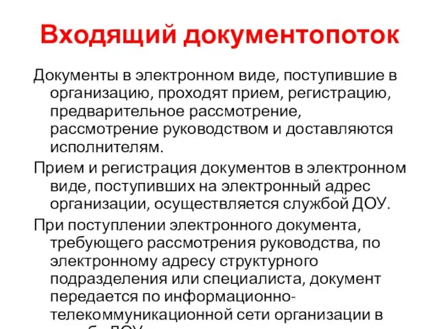 Входящий документопоток Документы в электронном виде, поступившие в организацию, проходят прием,