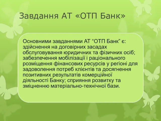 Завдання АТ «ОТП Банк»