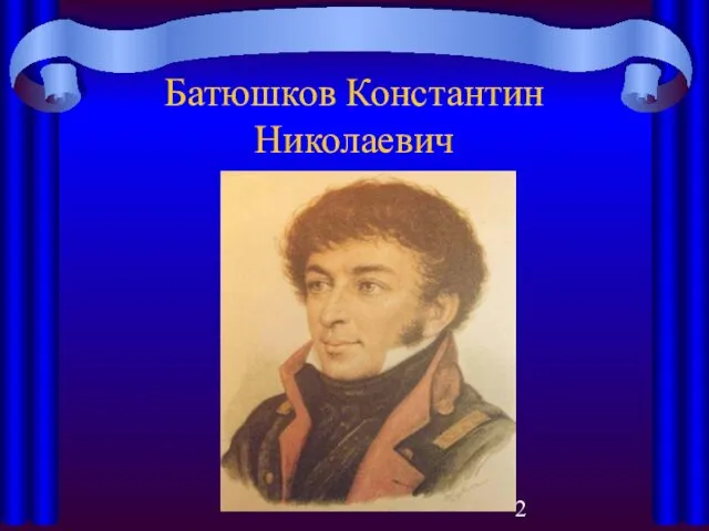 Батюшков Константин Николаевич