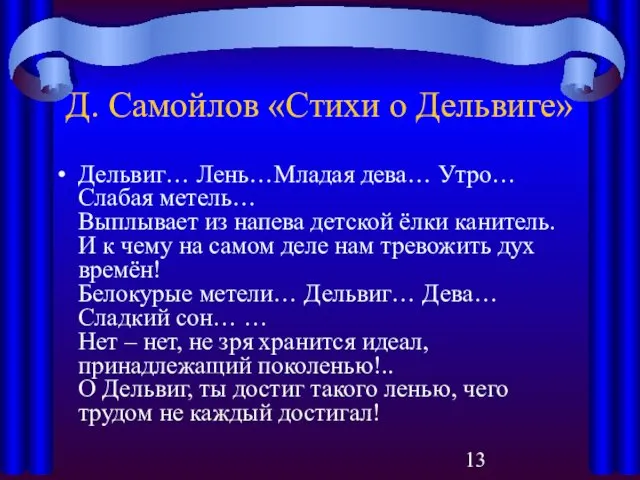 Д. Самойлов «Стихи о Дельвиге» Дельвиг… Лень…Младая дева… Утро… Слабая метель…