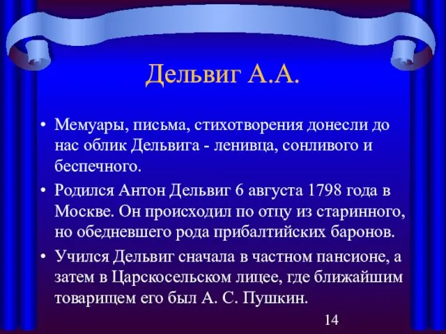 Дельвиг А.А. Мемуары, письма, стихотворения донесли до нас облик Дельвига -