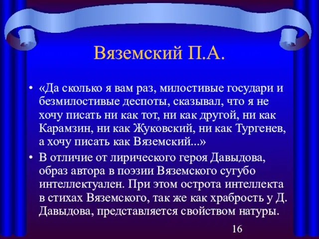 Вяземский П.А. «Да сколько я вам раз, милостивые государи и безмилостивые