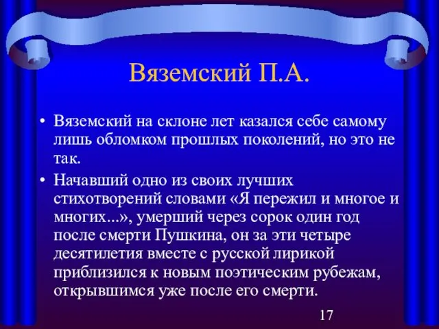 Вяземский П.А. Вяземский на склоне лет казался себе самому лишь обломком