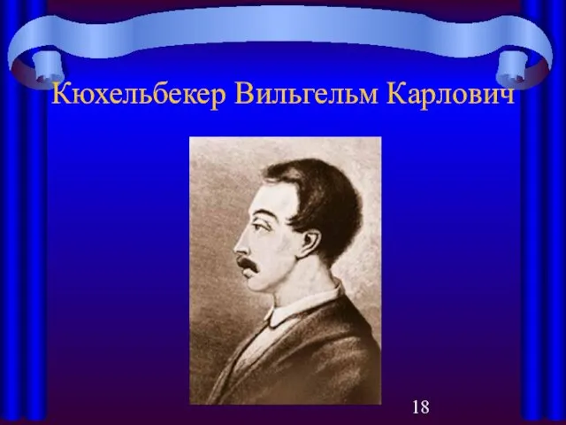 Кюхельбекер Вильгельм Карлович