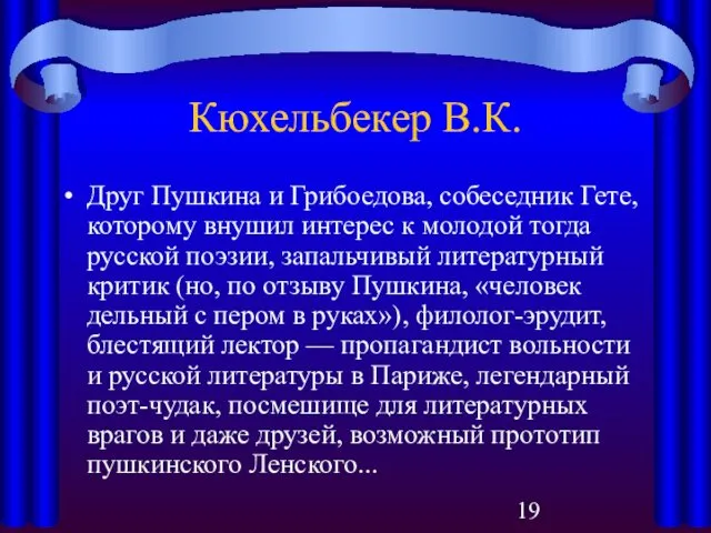 Кюхельбекер В.К. Друг Пушкина и Грибоедова, собеседник Гете, которому внушил интерес