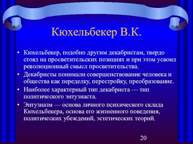 Кюхельбекер В.К. Кюхельбекер, подобно другим декабристам, твердо стоял на просветительских позициях