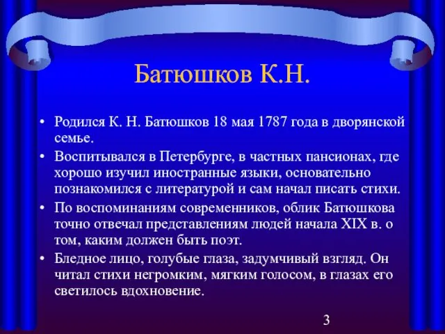 Батюшков К.Н. Родился К. Н. Батюшков 18 мая 1787 года в