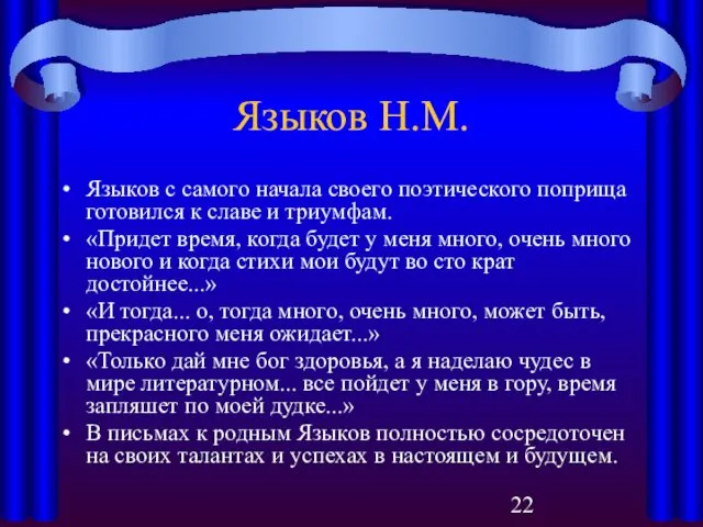 Языков Н.М. Языков с самого начала своего поэтического поприща готовился к