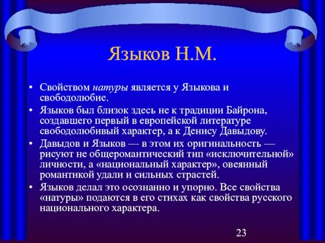 Языков Н.М. Свойством натуры является у Языкова и свободолюбие. Языков был