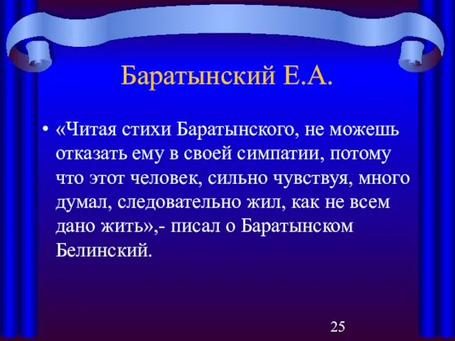 Баратынский Е.А. «Читая стихи Баратынского, не можешь отказать ему в своей