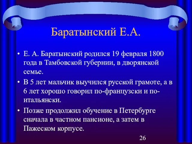 Баратынский Е.А. Е. А. Баратынский родился 19 февраля 1800 года в