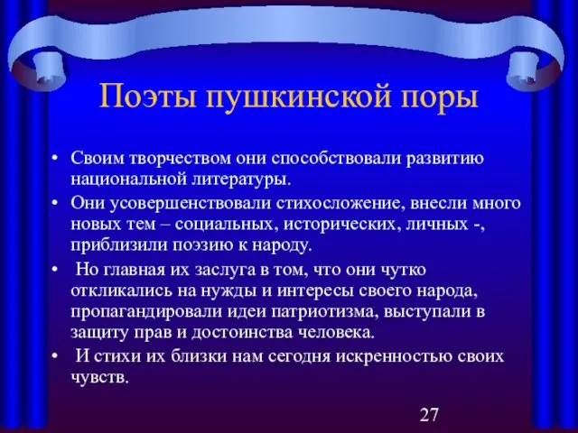 Поэты пушкинской поры Своим творчеством они способствовали развитию национальной литературы. Они