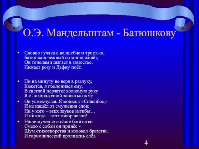 О.Э. Мандельштам - Батюшкову Словно гуляка с волшебною тростью, Батюшков нежный