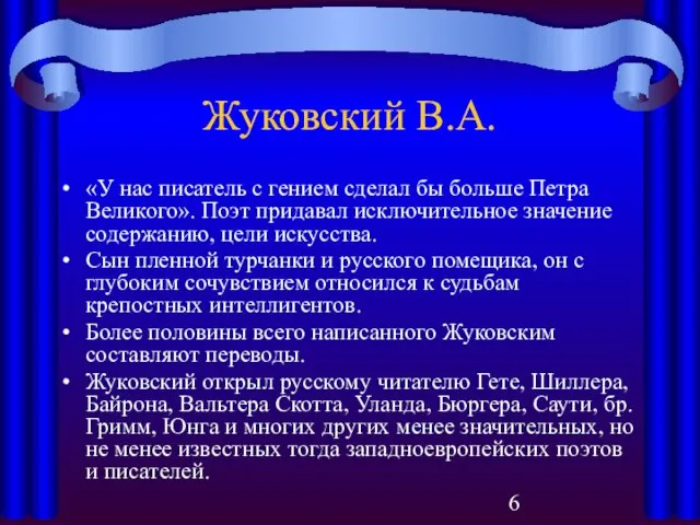 Жуковский В.А. «У нас писатель с гением сделал бы больше Петра