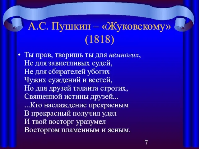 А.С. Пушкин – «Жуковскому» (1818) Ты прав, творишь ты для немногих,