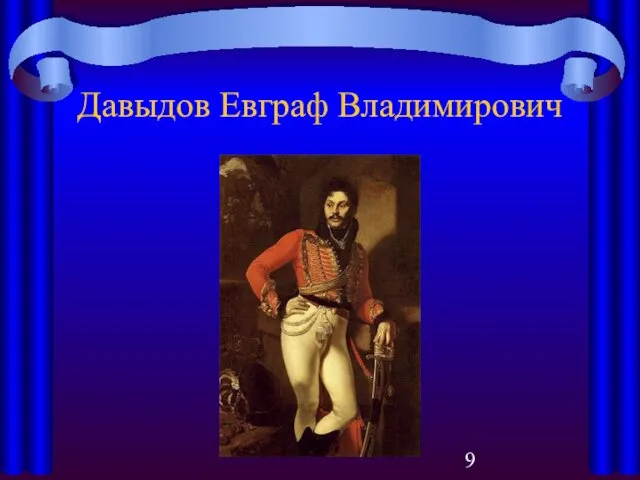 Давыдов Евграф Владимирович