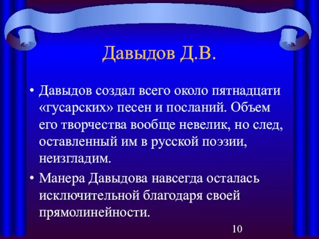 Давыдов Д.В. Давыдов создал всего около пятнадцати «гусарских» песен и посланий.