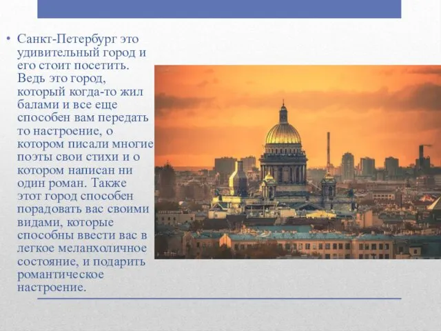 Санкт-Петербург это удивительный город и его стоит посетить. Ведь это город,