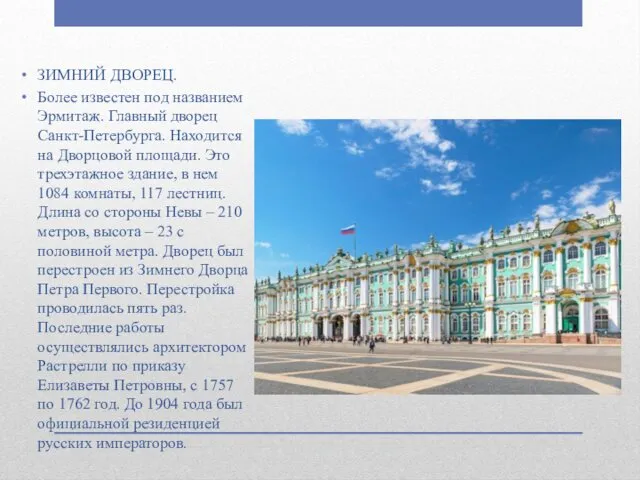 ЗИМНИЙ ДВОРЕЦ. Более известен под названием Эрмитаж. Главный дворец Санкт-Петербурга. Находится