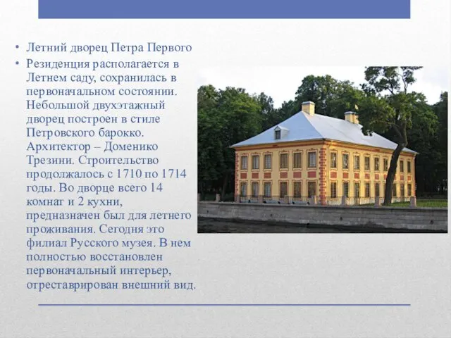 Летний дворец Петра Первого Резиденция располагается в Летнем саду, сохранилась в