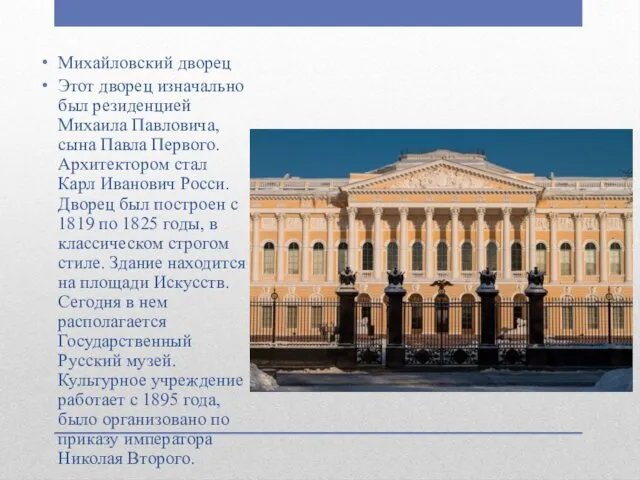Михайловский дворец Этот дворец изначально был резиденцией Михаила Павловича, сына Павла