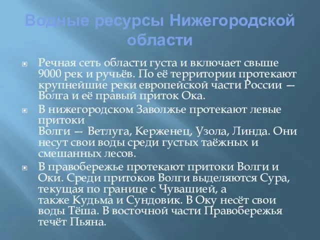 Водные ресурсы Нижегородской области Речная сеть области густа и включает свыше