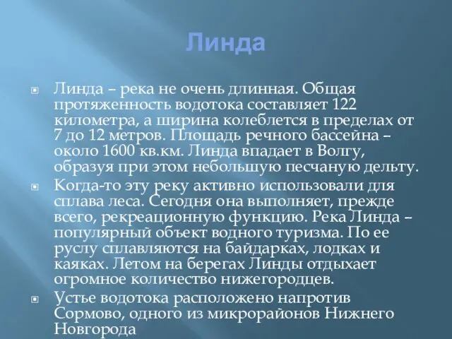 Линда Линда – река не очень длинная. Общая протяженность водотока составляет