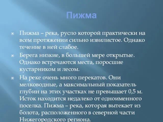 Пижма Пижма – река, русло которой практически на всем протяжении сильно