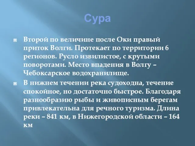 Сура Второй по величине после Оки правый приток Волги. Протекает по