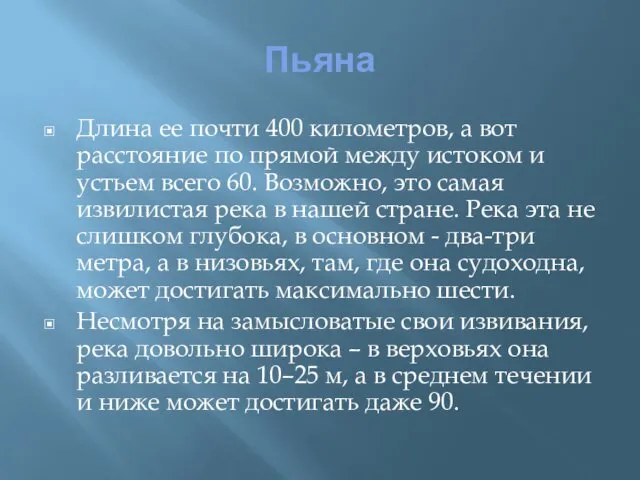 Пьяна Длина ее почти 400 километров, а вот расстояние по прямой