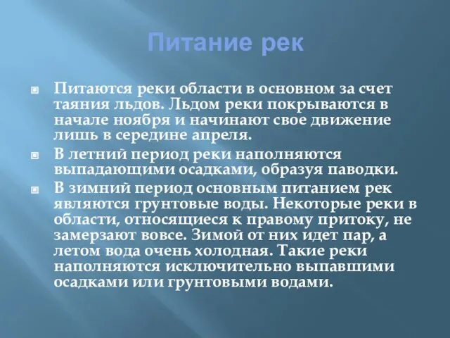 Питание рек Питаются реки области в основном за счет таяния льдов.