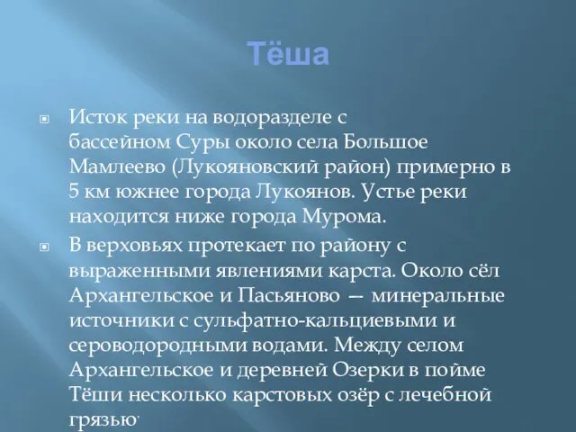 Тёша Исток реки на водоразделе с бассейном Суры около села Большое