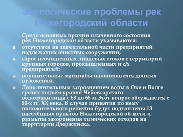 Экологические проблемы рек Нижегородский области Среди основных причин плачевного состояния рек