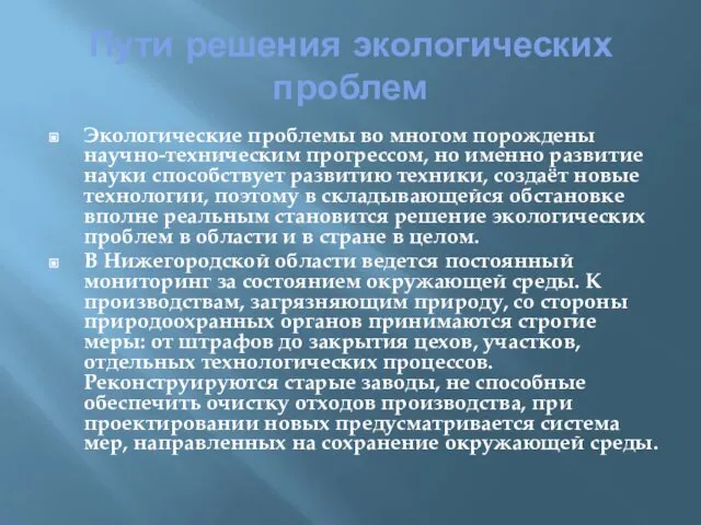 Пути решения экологических проблем Экологические проблемы во многом порождены научно-техническим прогрессом,